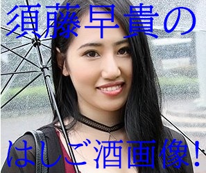 須藤早貴の【はしご酒画像】ユリカ時代の動画がセクシーでかわいい!